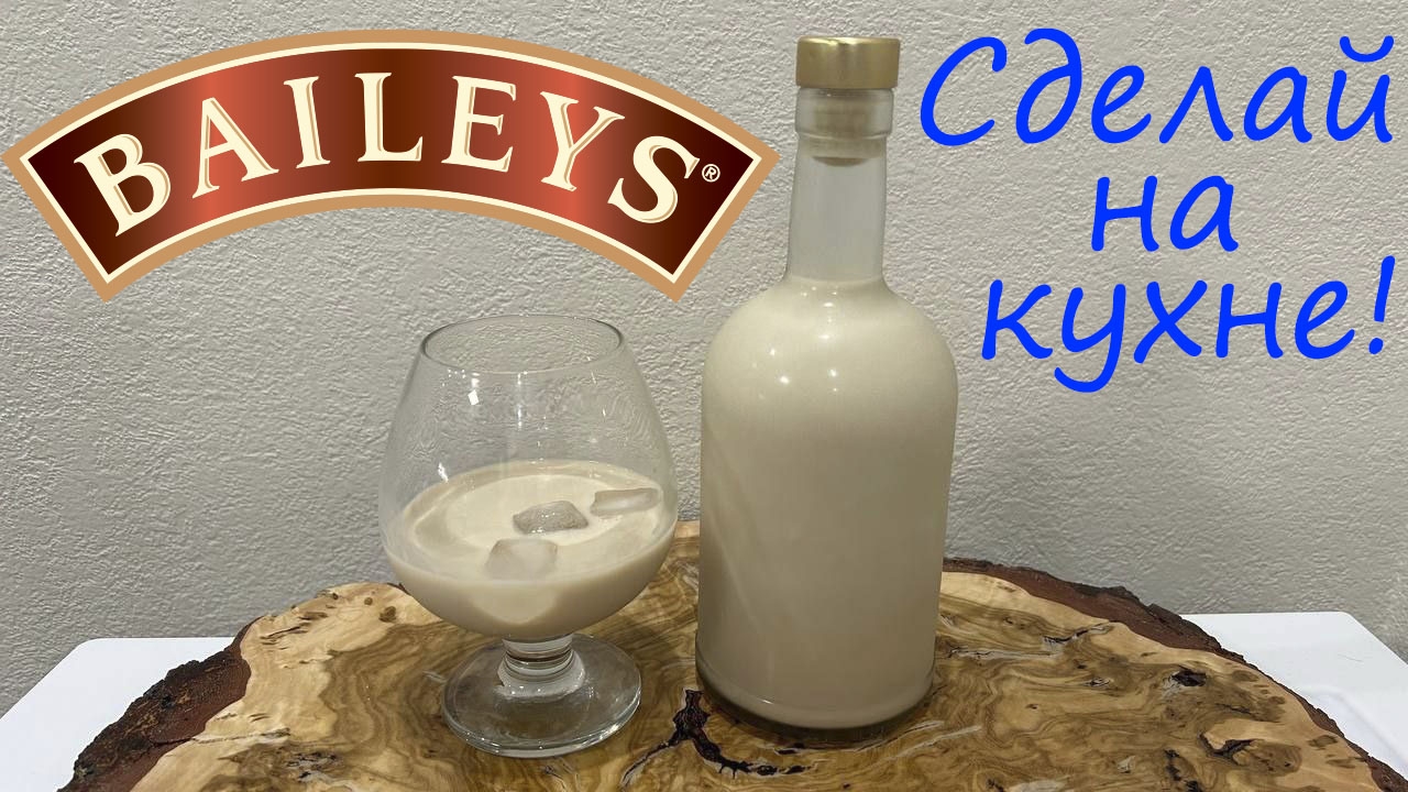 Ликёр Baileys дома на кухне.