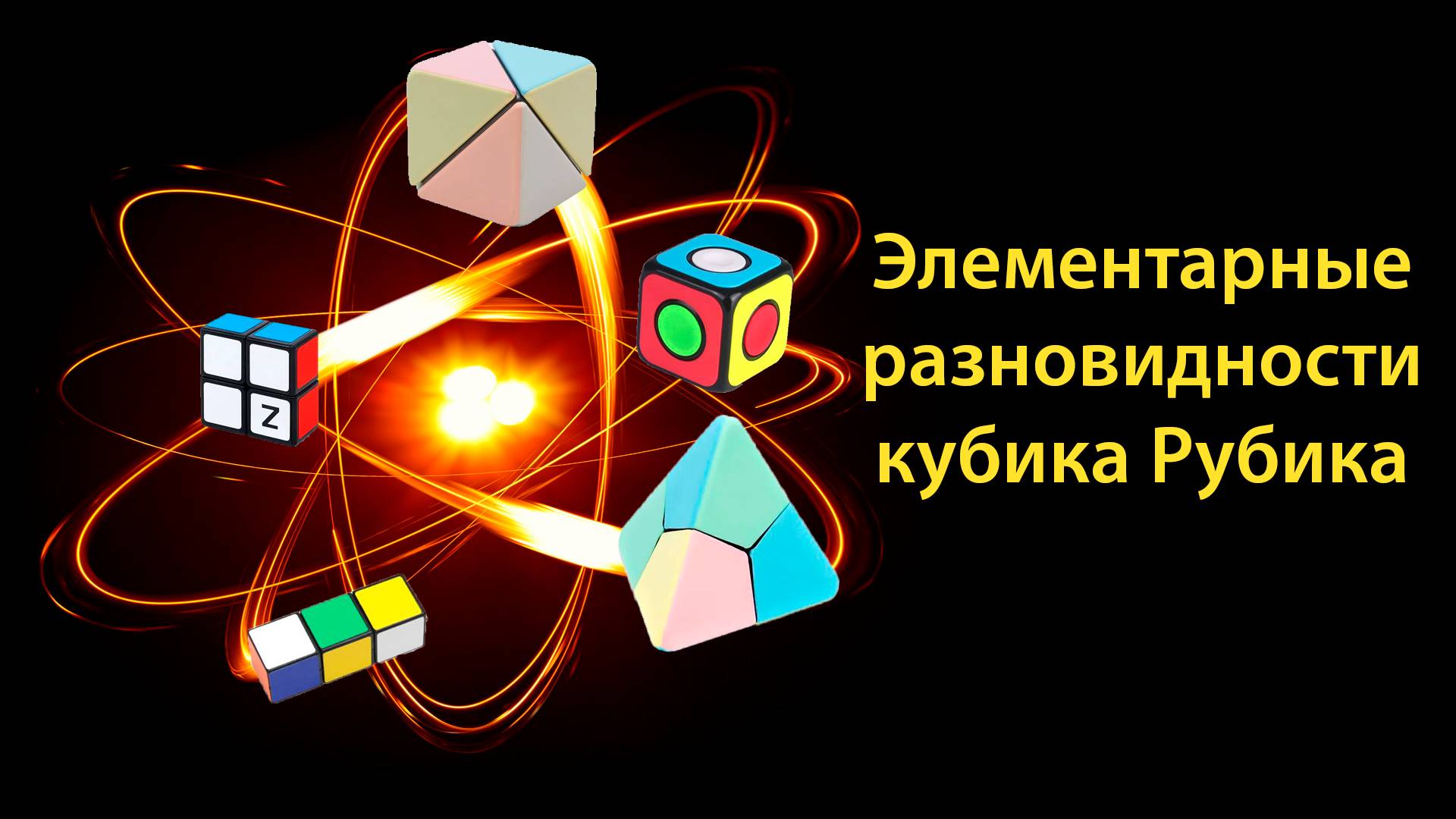 Элементарные разновидности кубика Рубика