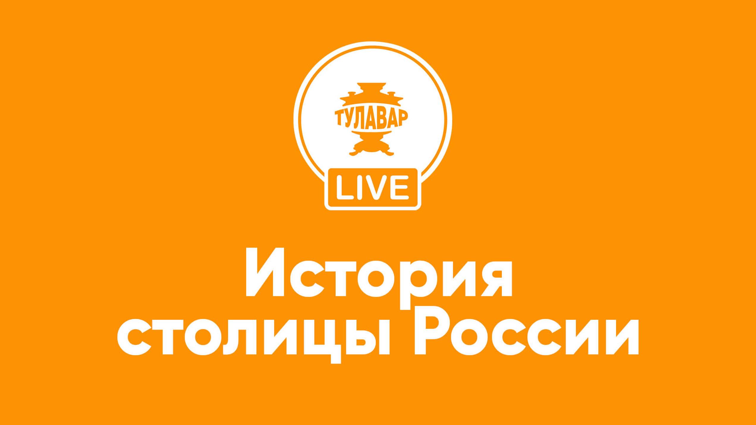 Прямой эфир Тулавар: История столицы России смотреть онлайн