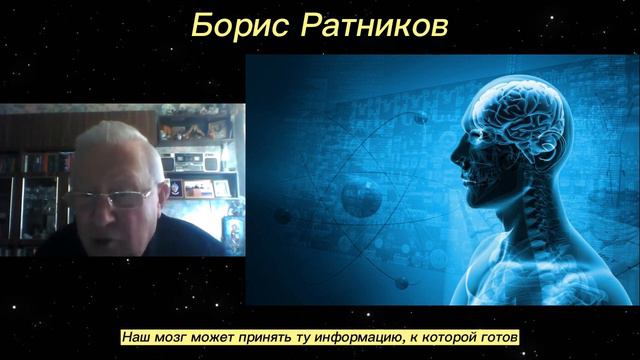 Борис Ратников - Наш мозг может принять ту информацию, к которой готов. смотреть онлайн
