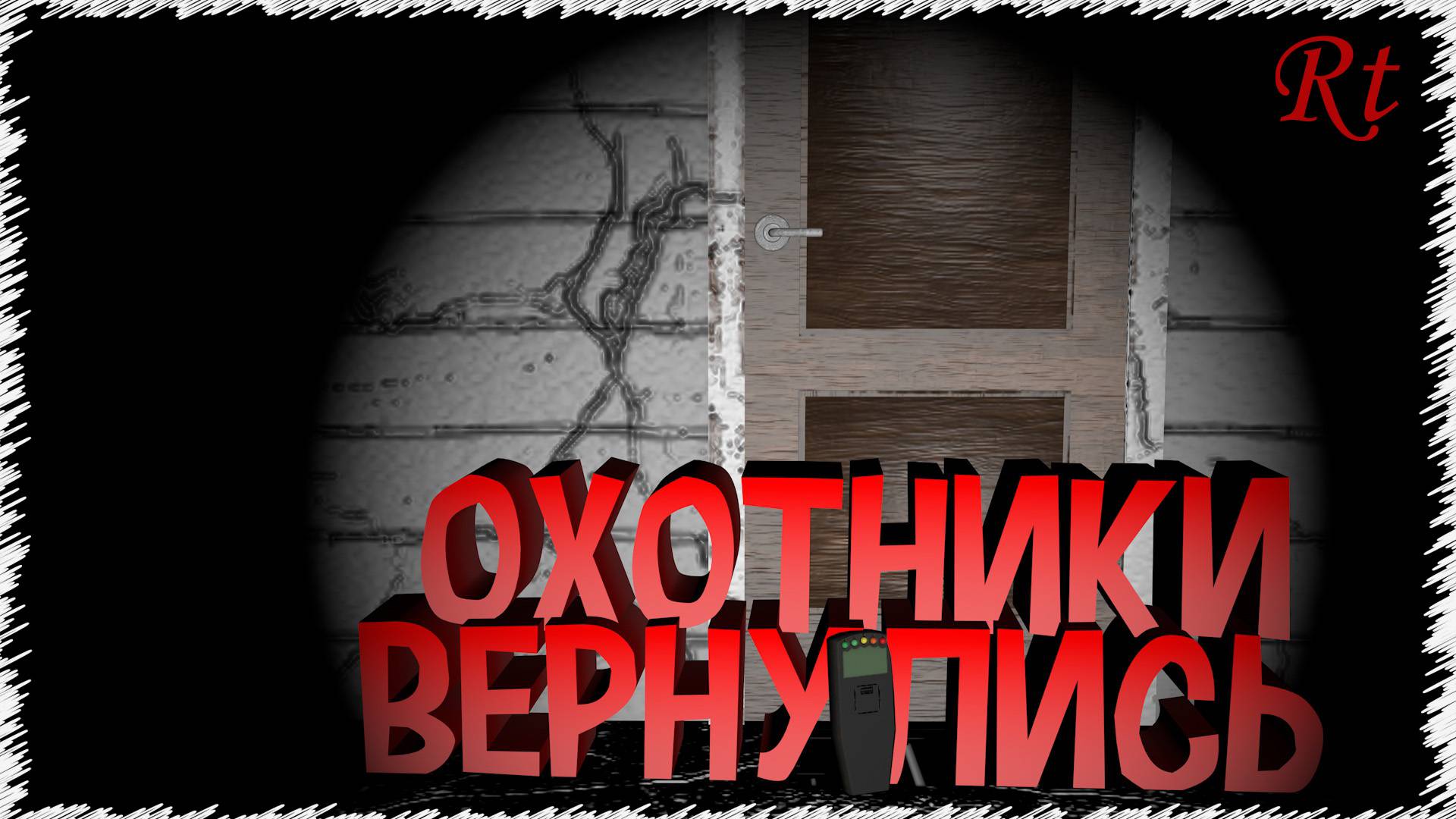 Охотники вернулись (Phasmophobia)