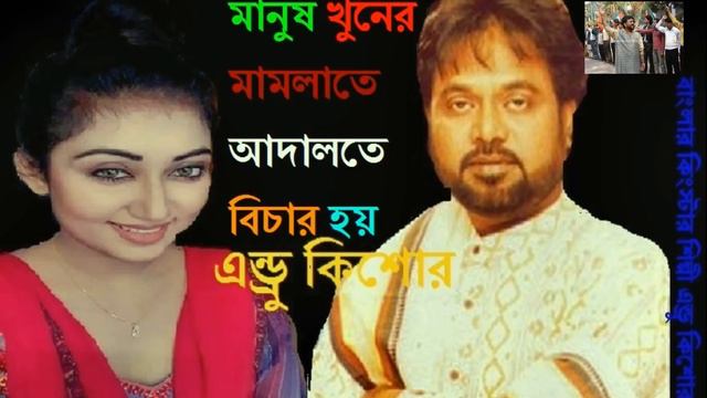 মানুষ খুনের মামলাতে আদালতে বিচার হয় | Manush Khuner Mamlate Adalote Bichar Hoi | Andrew Kishore смотреть онлайн