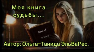 Моя книга судьбы.