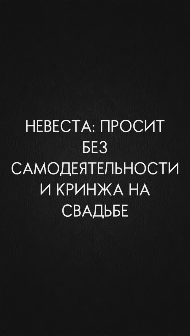 Каждая невеста мечтает об идеальной свадьбе...