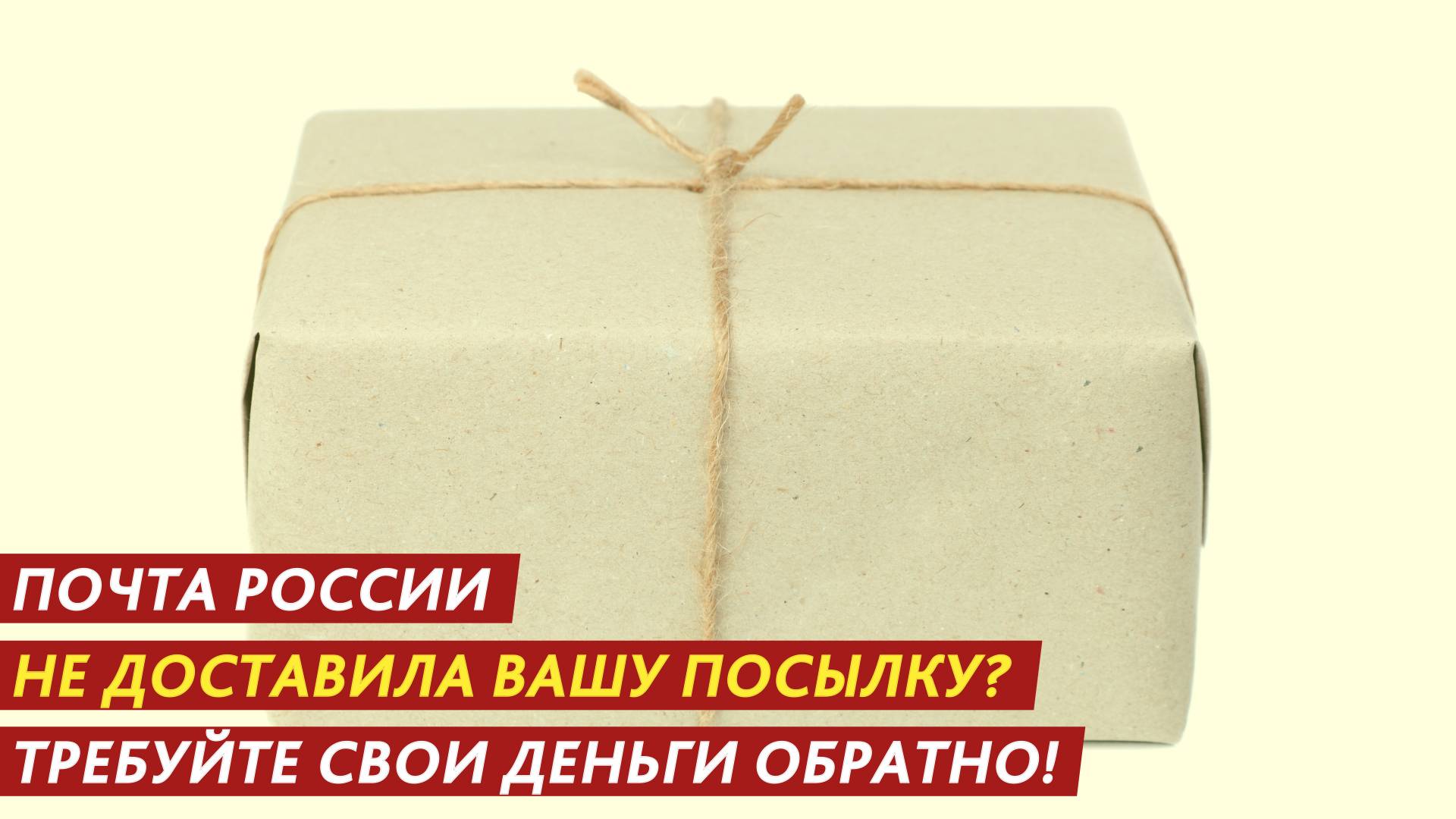 Почта России не доставила вашу посылку? Требуйте свои деньги обратно! смотреть онлайн