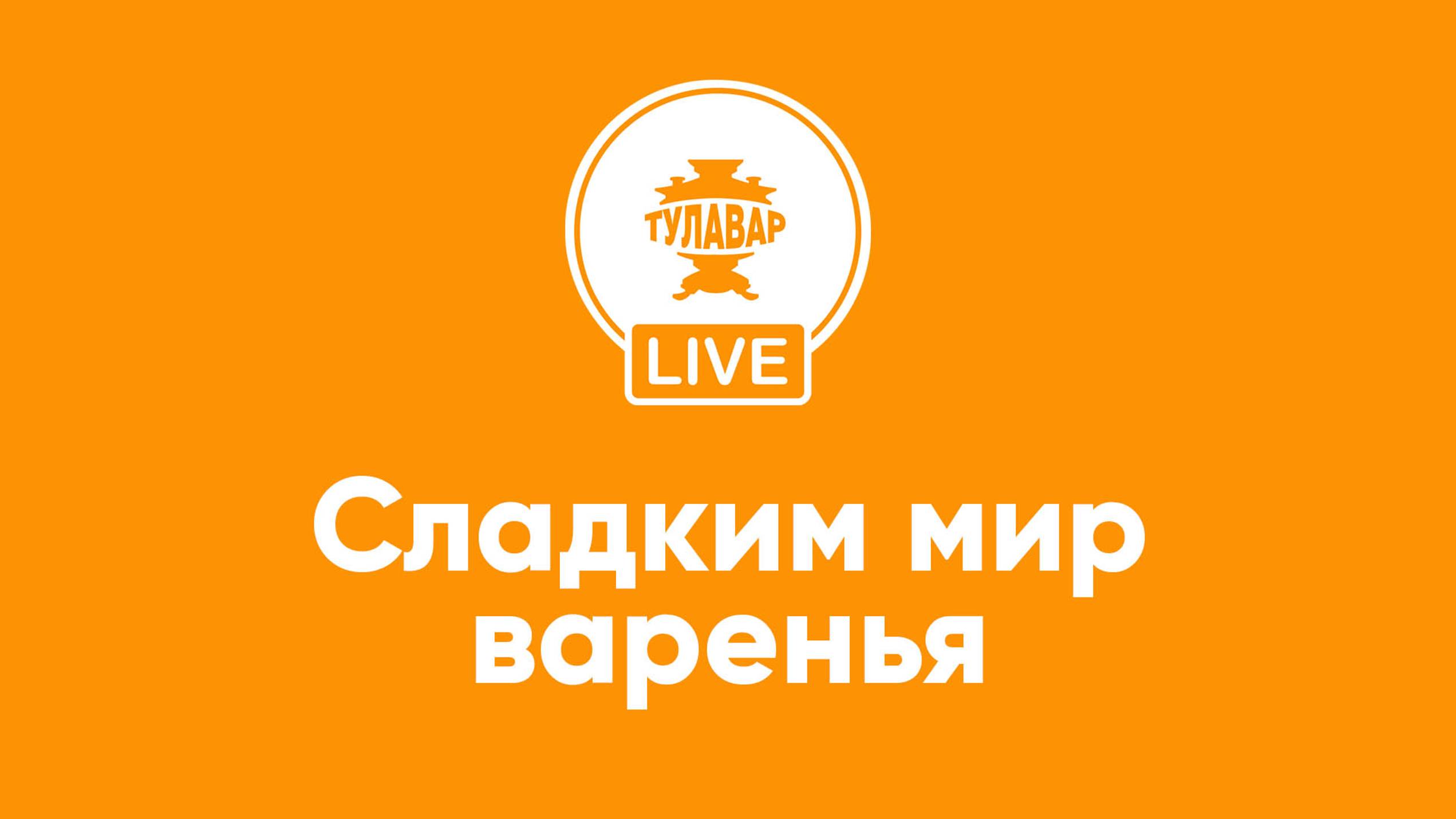 Прямой эфир Тулавар: Сладким мир варенья смотреть онлайн