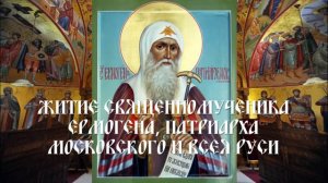 Житие священномученика Ермогена, патриарха Московского и всея Руси
