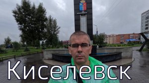Киселевск . Кемеровская область.