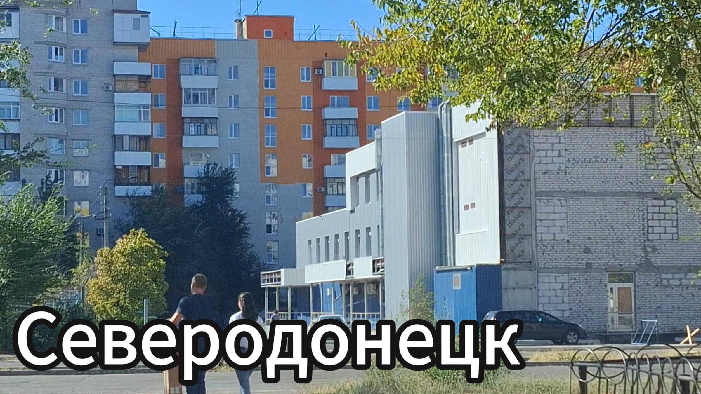 Северодонецк осенью 2024! Проехали по осеним улицам Северодонецка! смотреть онлайн