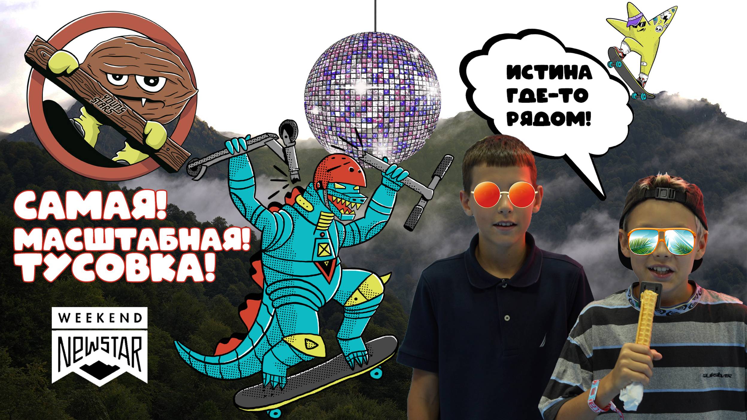 Тусовка в Сочи: New Star Weekend — Не Пропусти! 🚀