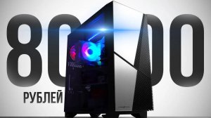 СОБРАЛ МОЩНЕЙШИЙ ДЕШЁВЫЙ ИГРОВОЙ КОМП, КОТОРЫЙ ВООБЩЕ МОЖНО СОБРАТЬ - СБОРКА ПК ЗА 80000 РУБЛЕЙ