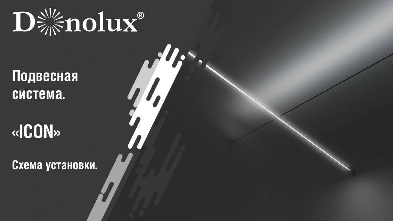 Схема установки подвесной системы Icon смотреть онлайн
