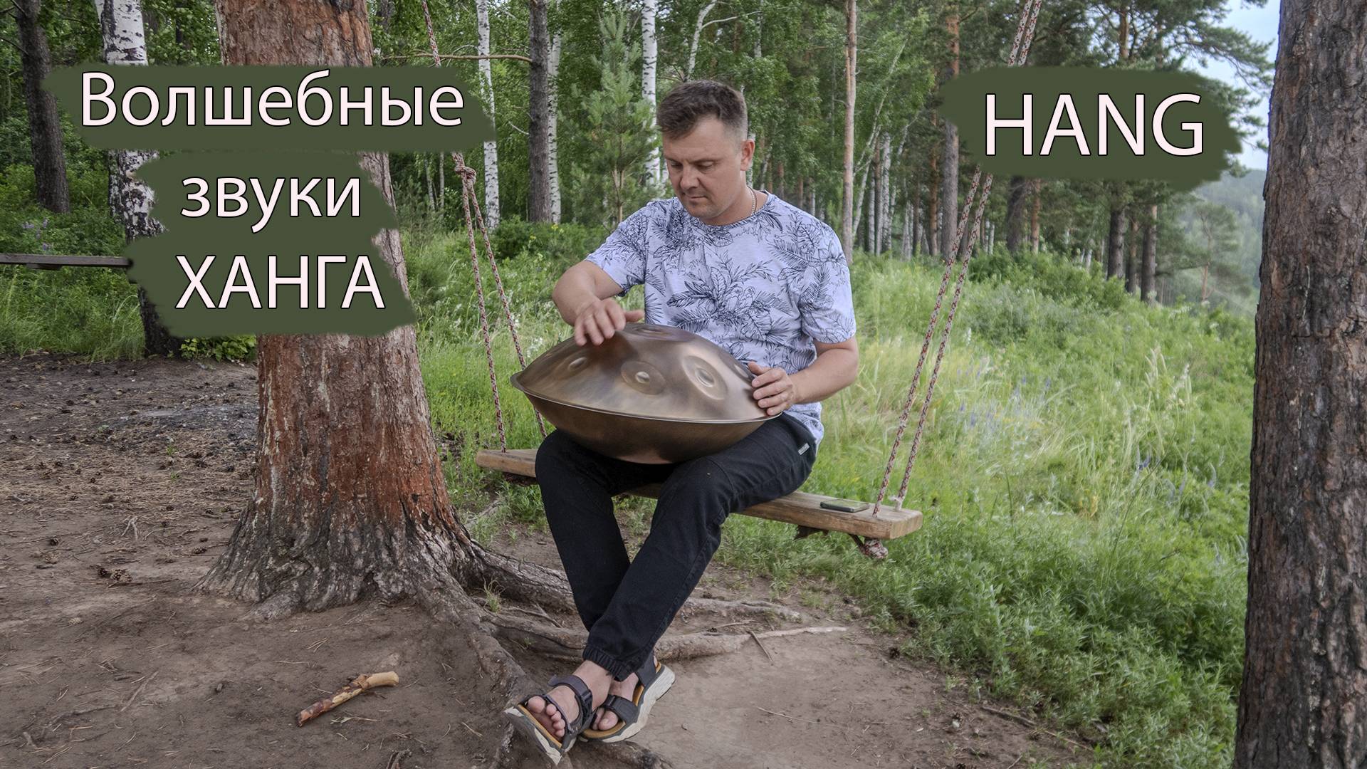 Волшебные звуки ХАНГА / Handpan Music / Hang