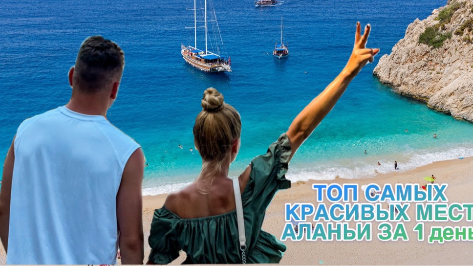 ТОП САМЫХ КРАСИВЫХ МЕСТ АЛАНЬИ ЗА 1 ДЕНЬ смотреть онлайн