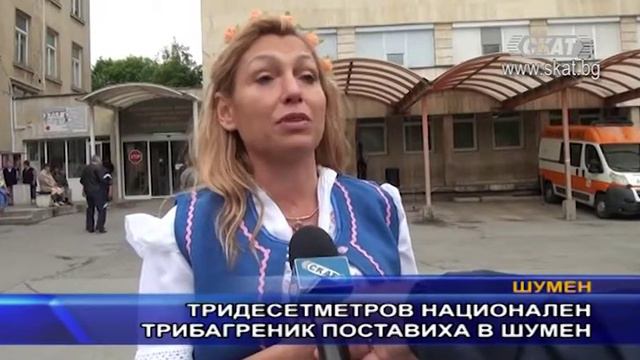 Тридесетметров национален трибагреник поставиха в Шумен смотреть онлайн