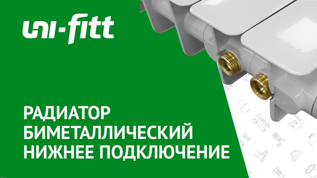 Секционные биметаллические радиаторы нижнее подключение смотреть онлайн