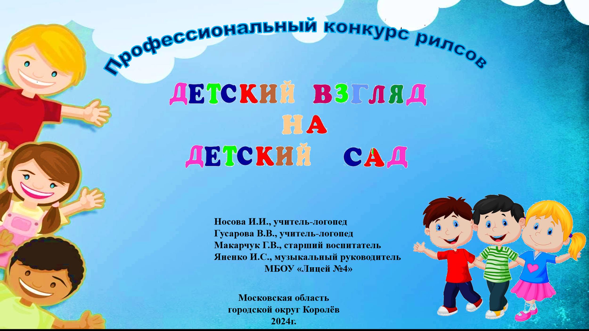 Детский взгляд на детский сад