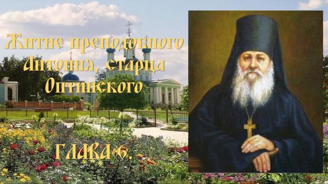 Житие преподобного Антония, старца Оптинского - Глава 6. смотреть онлайн