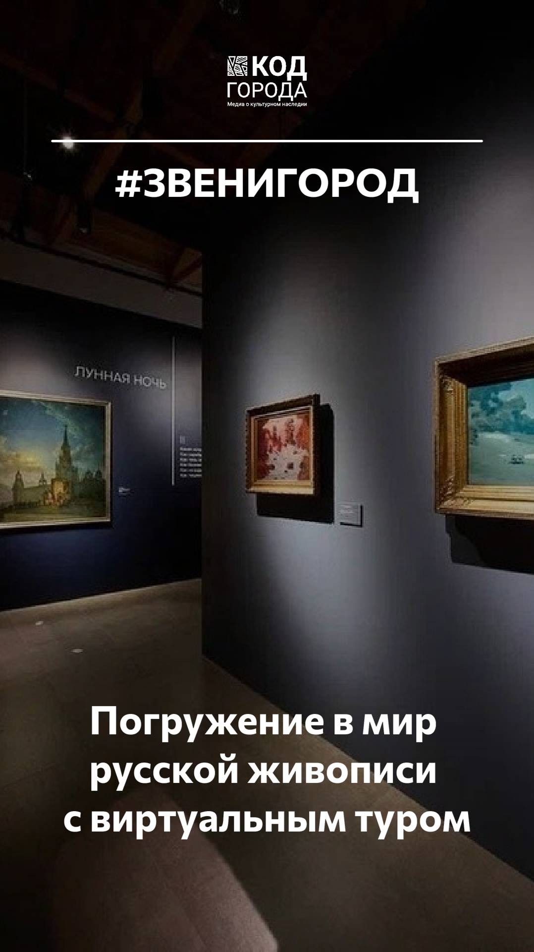 Погрузись в мир русской живописи с виртуальным туром  