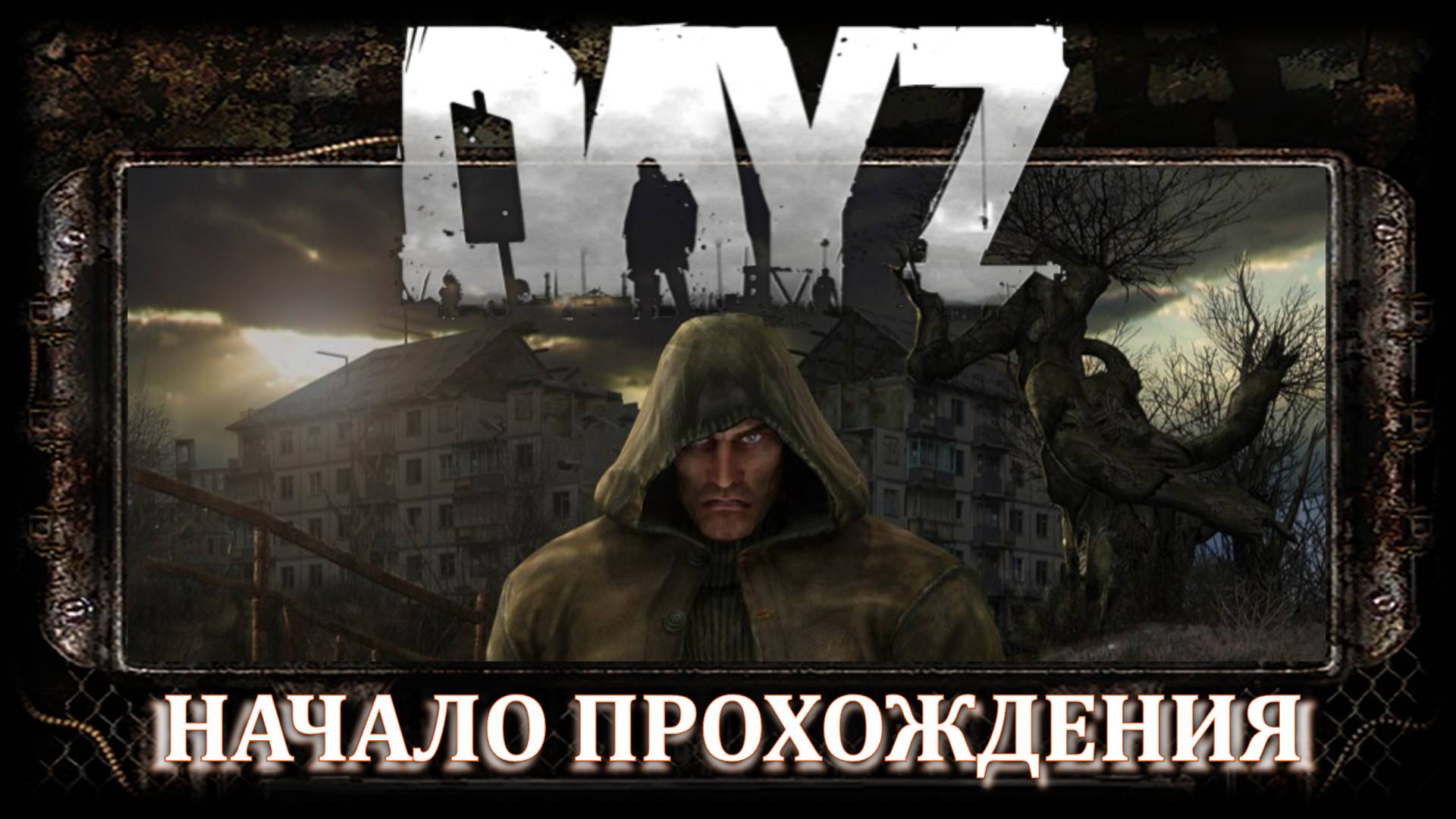 DayZ : Начало прохождения на сервере LOTZ( STALKER PVE ) смотреть онлайн