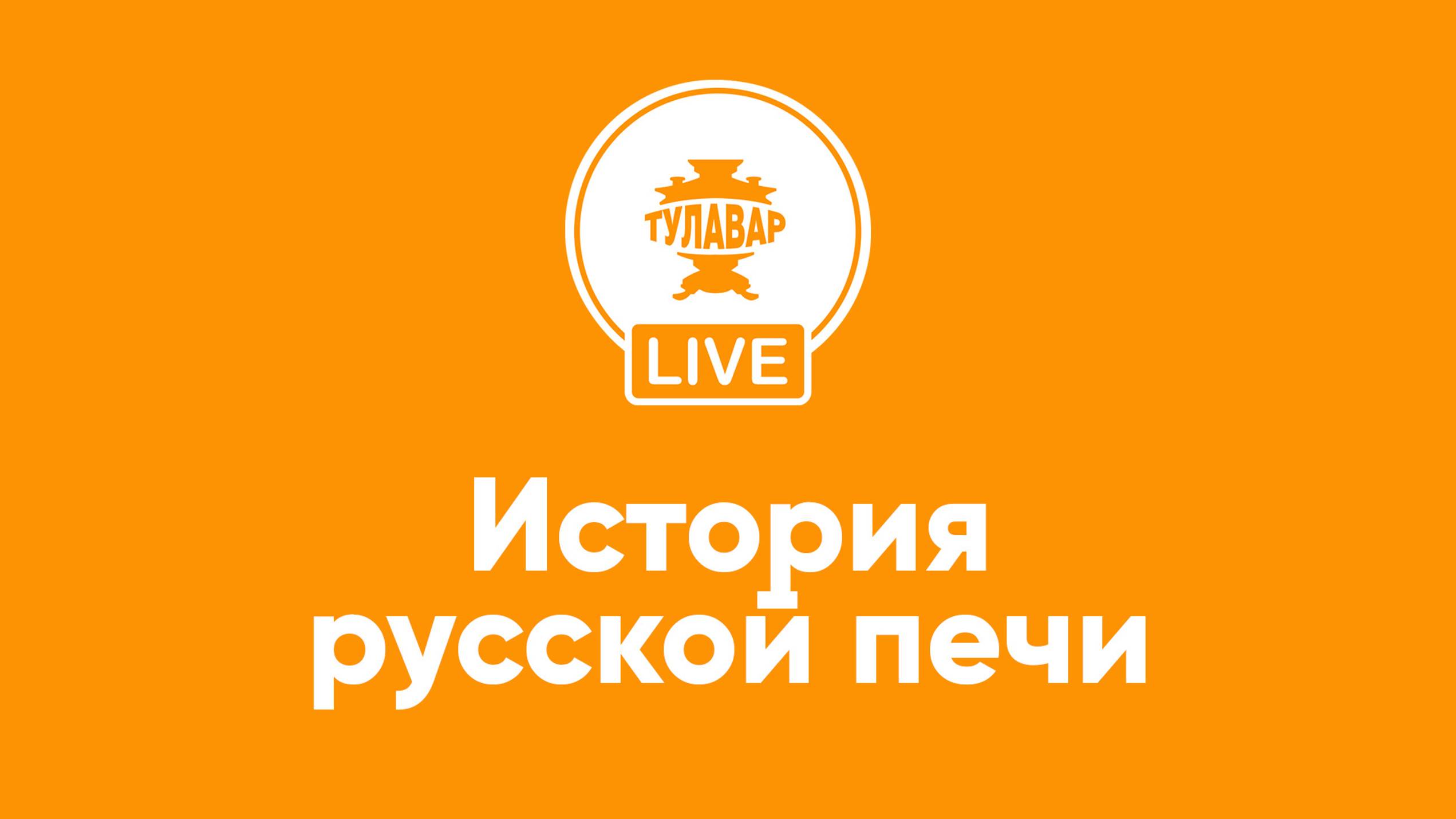 Прямой эфир Тулавар: История русской печи смотреть онлайн