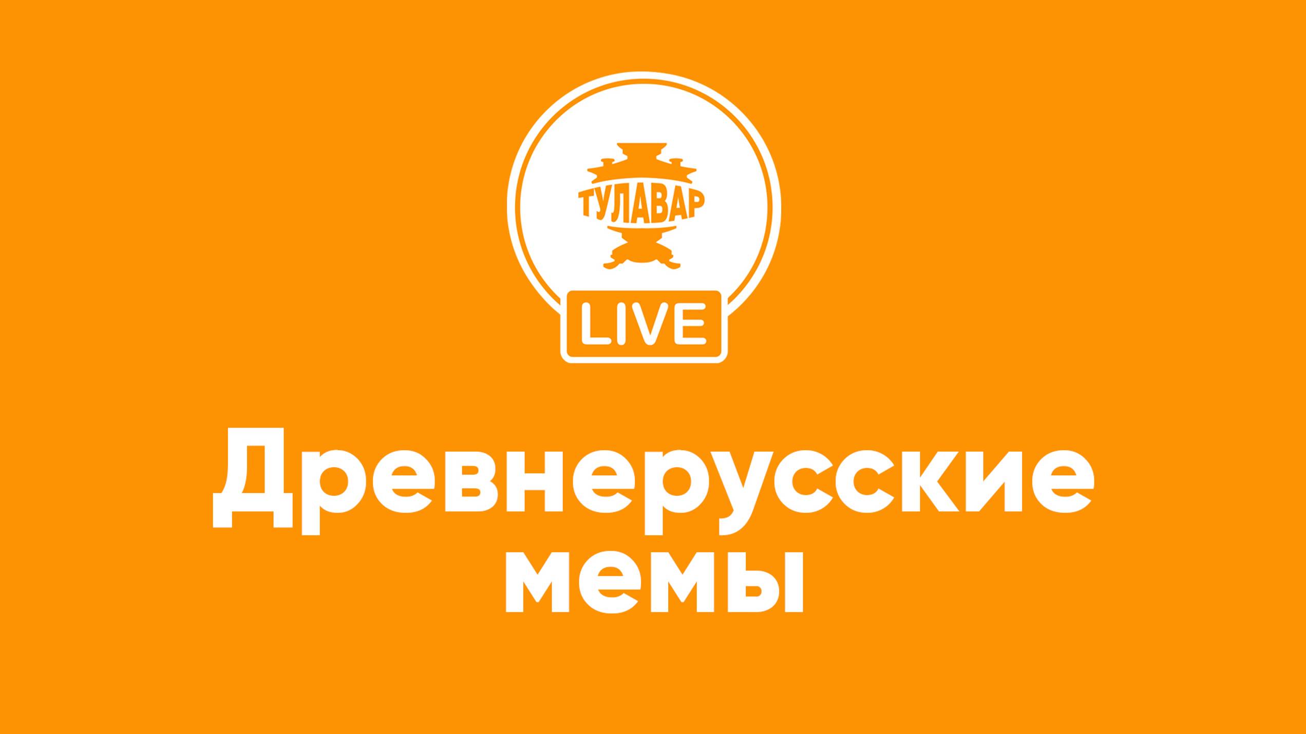 Прямой эфир Тулавар: Древнерусские мемы смотреть онлайн