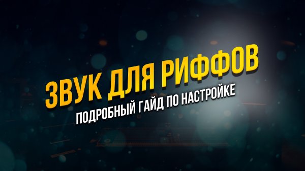Настройка звука для риффов: подробный гайд