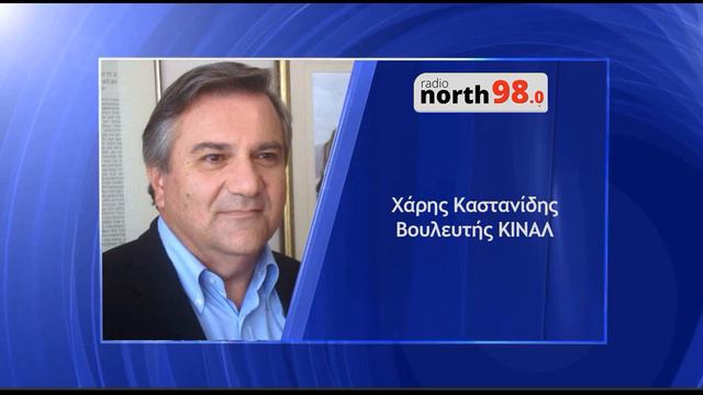 O Χάρης Καστανίδης στο Radio North 98.0 | 07.04.2022 смотреть онлайн
