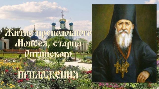 Житие преподобного Моисея, старца Оптинского - Приложения смотреть онлайн