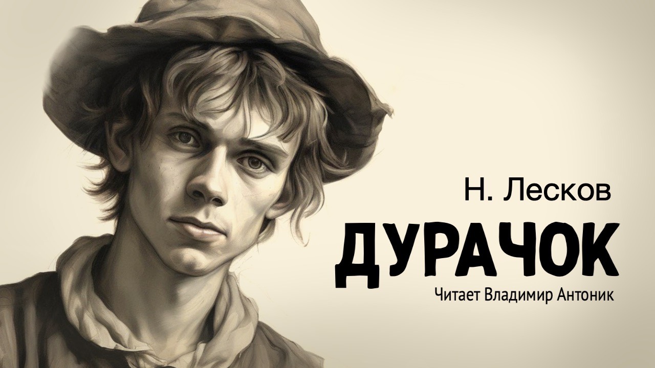 «Дурачок». Николай Лесков. Аудиокнига. Читает Владимир Антоник смотреть онлайн