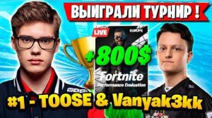TOOSE И ВАНЯКЕК ВЗЯЛИ 1 МЕСТО НА ТУРНИРЕ ФОРТНАЙТ! ТУЗ & VANYAK3KK FORTNITE GAMEPLAY НОВЫЙ СЕЗОН