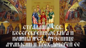 Страдание свв. бессребреников Кира и Иоанна и св. мученицы Афанасии и трех дочерей ее