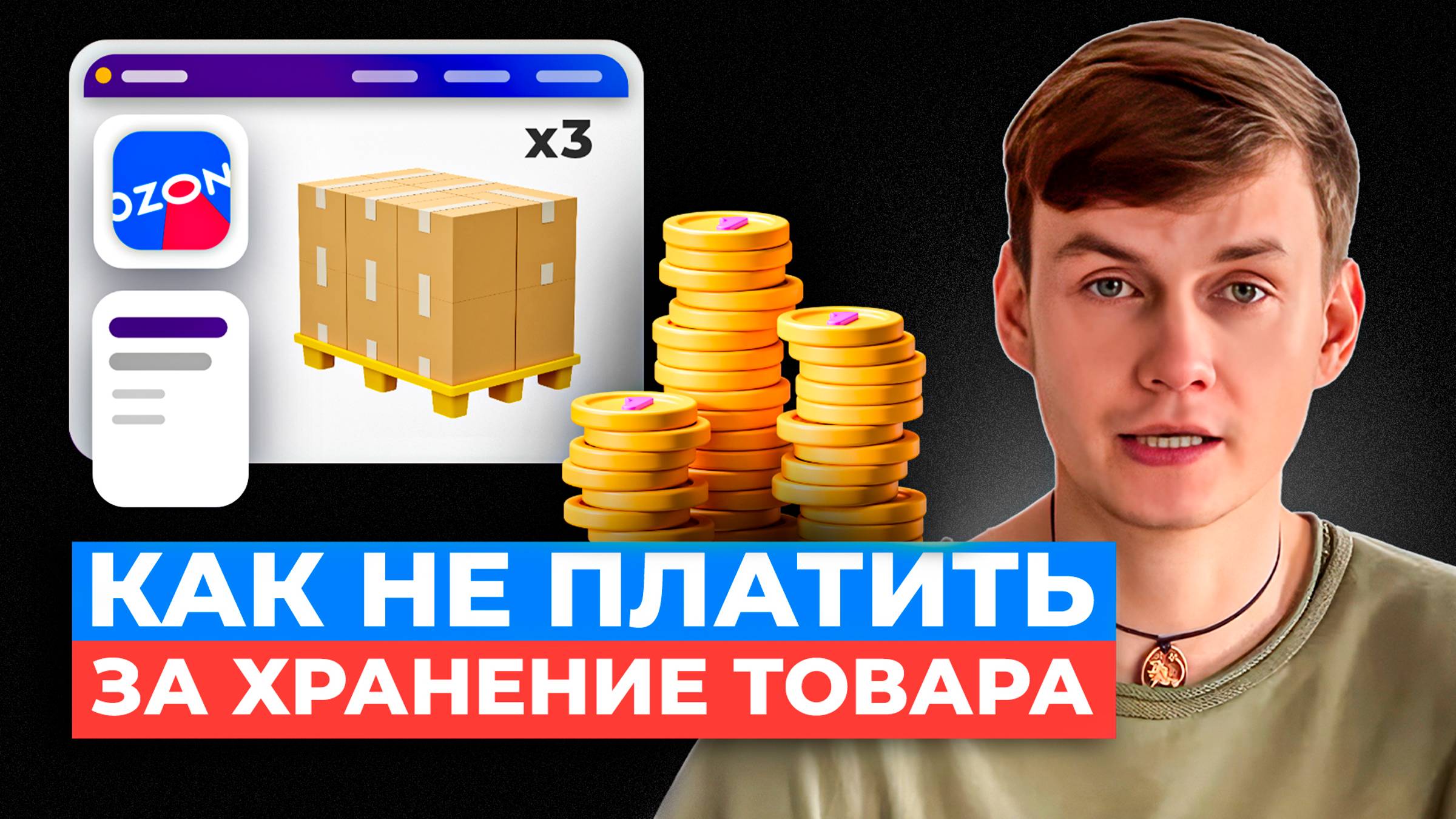 3 секрета Платного хранения на Ozon / ЛОГИСТИКА FBO НА ОЗОНЕ смотреть онлайн