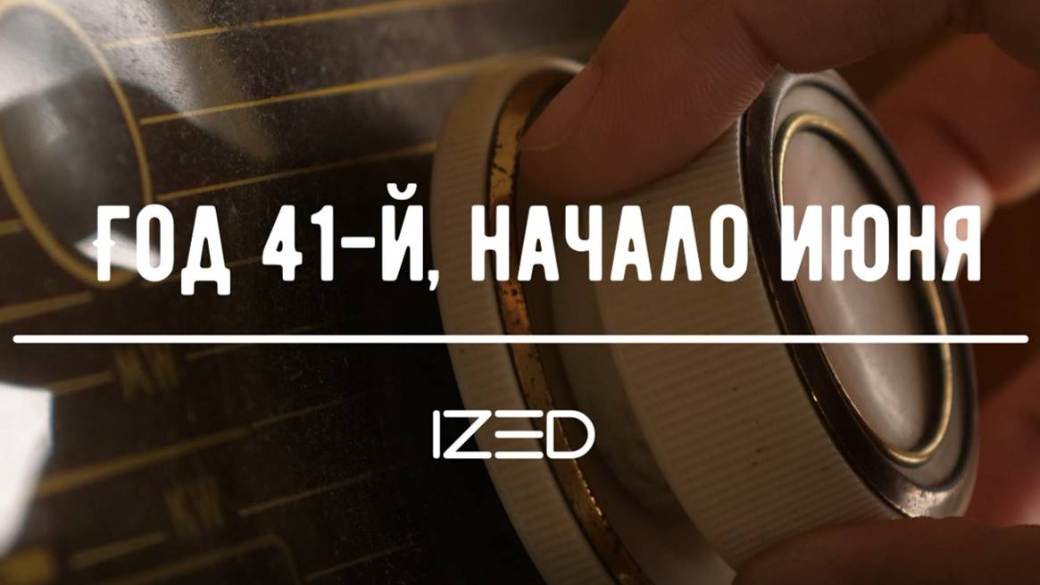 Год 41-й, начало июня. (Remix)