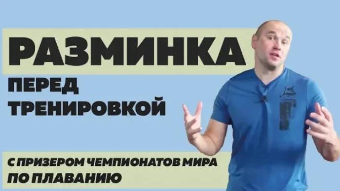 Разминка пловца перед тренировкой смотреть онлайн
