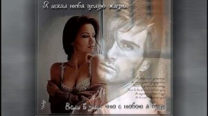 исп.Pavlos Bouros - Как Долго Я Искал Тебя