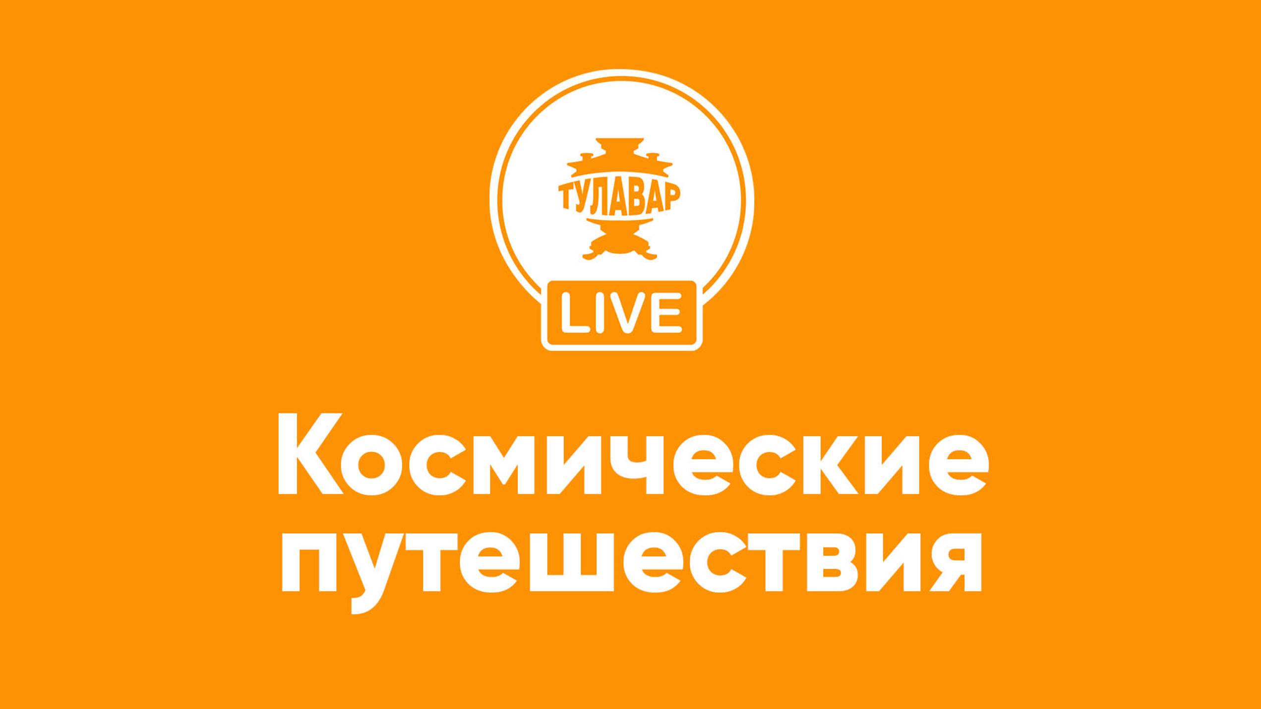 Прямой эфир Тулавар: Как пьют чай в космосе смотреть онлайн