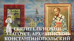 15. Жития святых для детей - Святитель Иоанн Златоуст, архиепископ Константинопольский