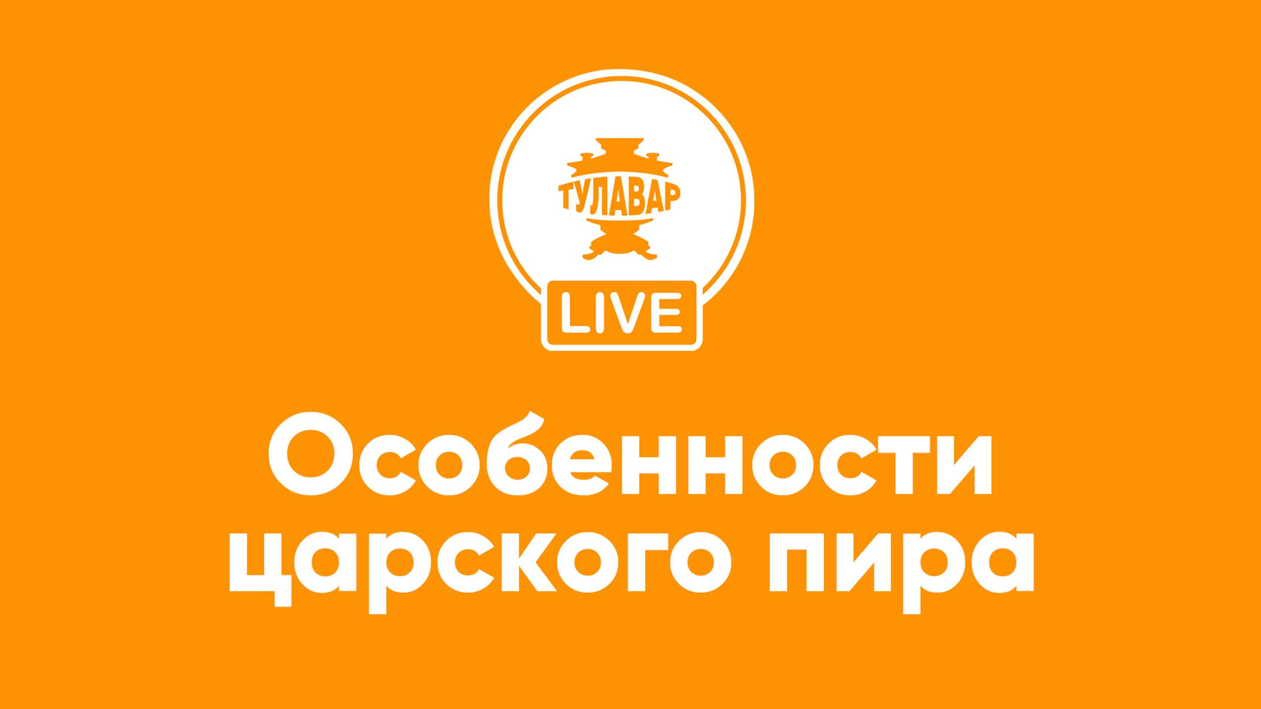 Прямой эфир Тулавар: Особенности царского пира смотреть онлайн
