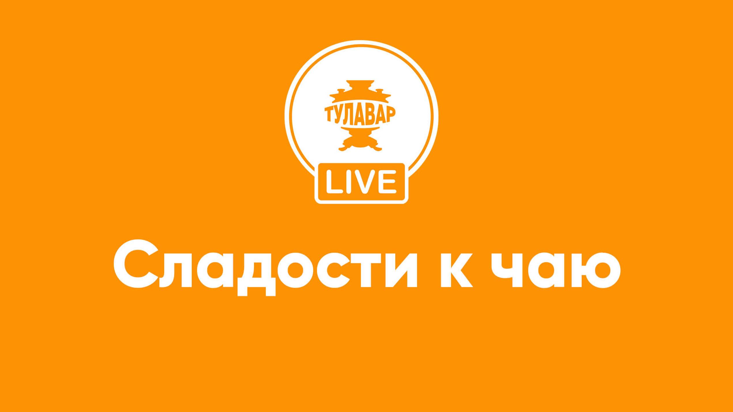 Прямой эфир Тулавар: Сладости к чаю смотреть онлайн
