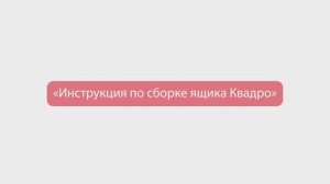05. Сборка ящика КВАДРО