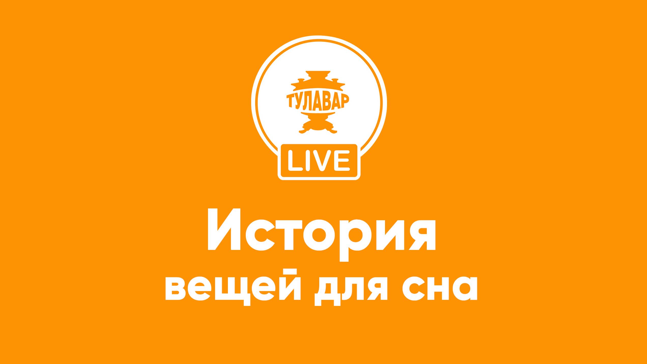 Прямой эфир Тулавар: История вещей для сна смотреть онлайн