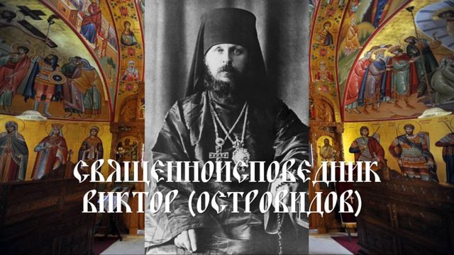 Священноисповедник Виктор (Островидов) смотреть онлайн