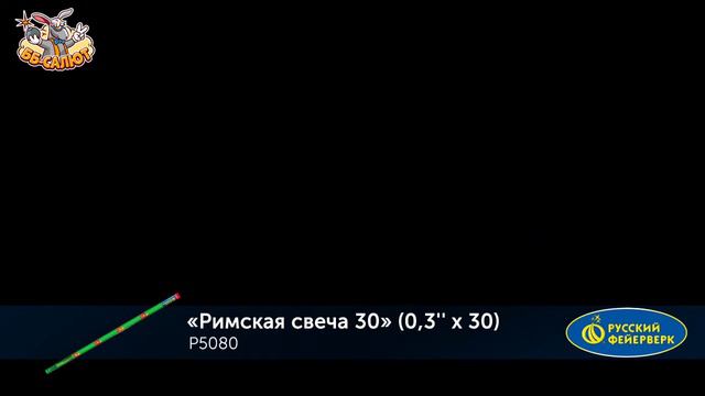Римская свеча-30 0.3″х30, арт. Р5080
Салютыч смотреть онлайн
