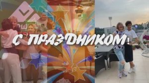 Видеопоздравление женщине с Днем Рождения от коллег