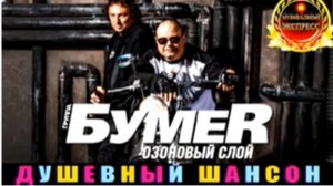 БУМЕR.ОЗОНОВЫЙ СЛОЙ.2024