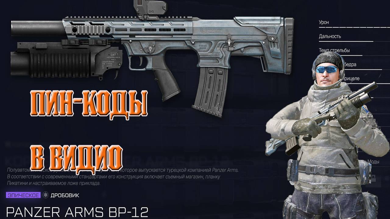 Warface PANZER ARMS BP-12 смотреть онлайн