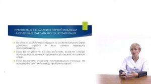 Препятствия к оказанию первой помощи