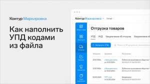 Как наполнить УПД кодами маркировки из файла в Контур.Маркировке