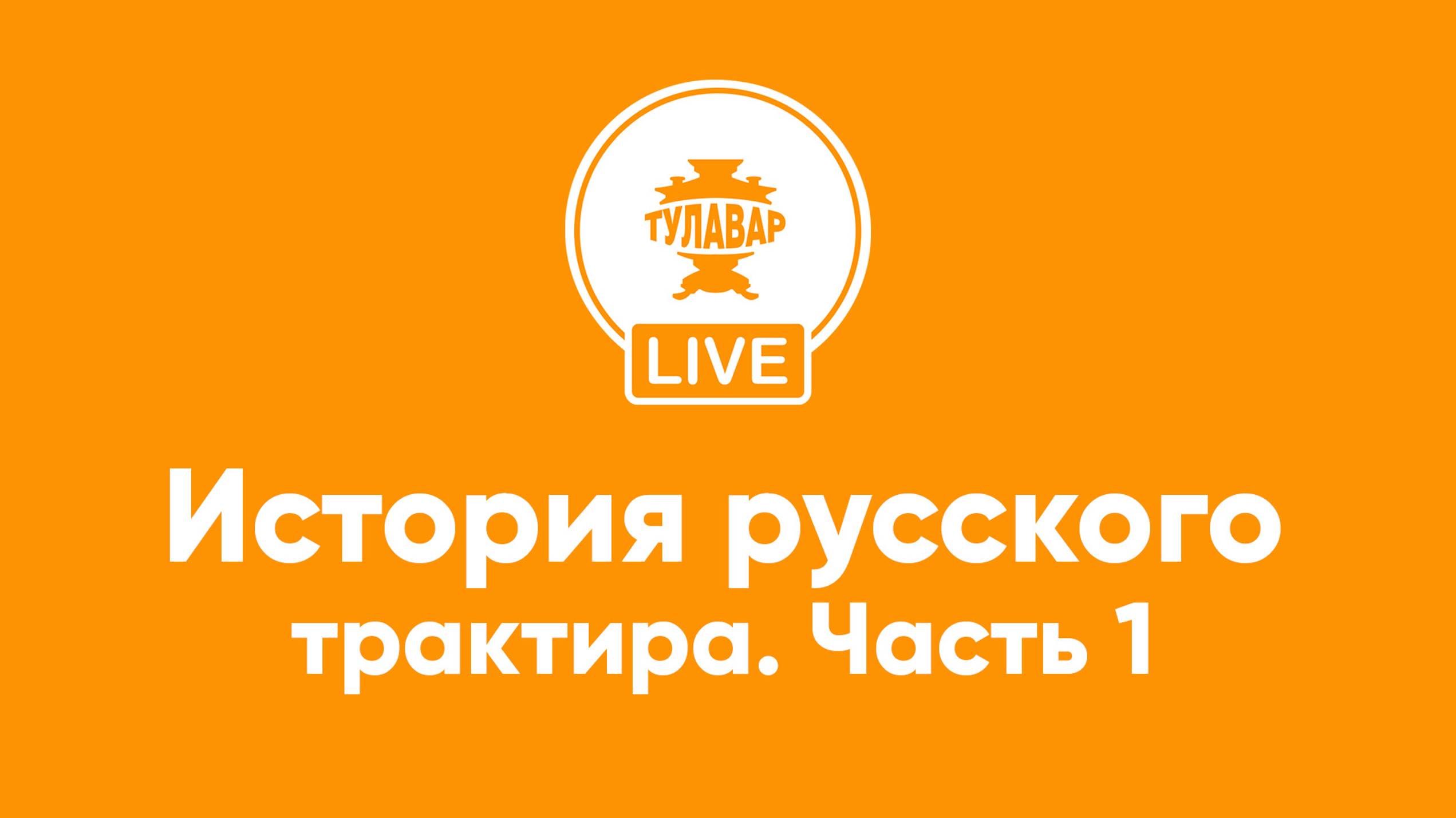 Прямой эфир Тулавар: История русского трактира – 1 часть смотреть онлайн